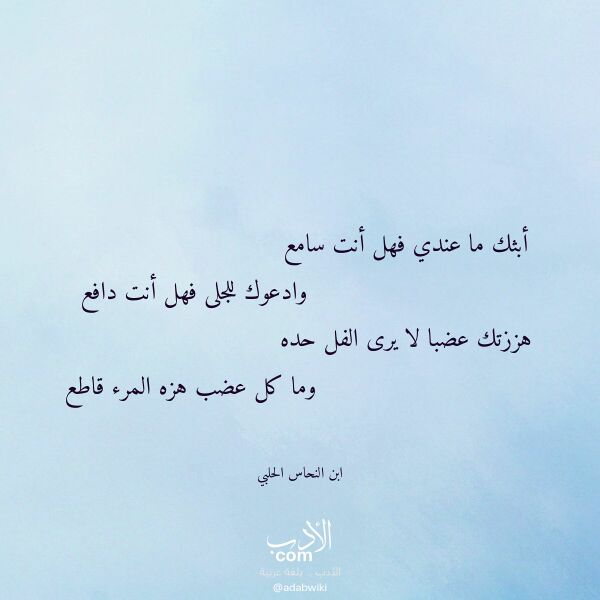 اقتباس من قصيدة أبثك ما عندي فهل أنت سامع لـ ابن النحاس الحلبي اقتباس من قصيدة أبثك ما عندي فهل أنت سامع لـ ابن النحاس الحلبي