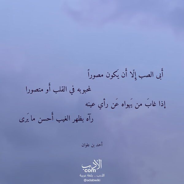 اقتباس من قصيدة أبى الصب إلا أن يكون مصورا لـ أحمد بن علوان اقتباس من قصيدة أبى الصب إلا أن يكون مصورا لـ أحمد بن علوان