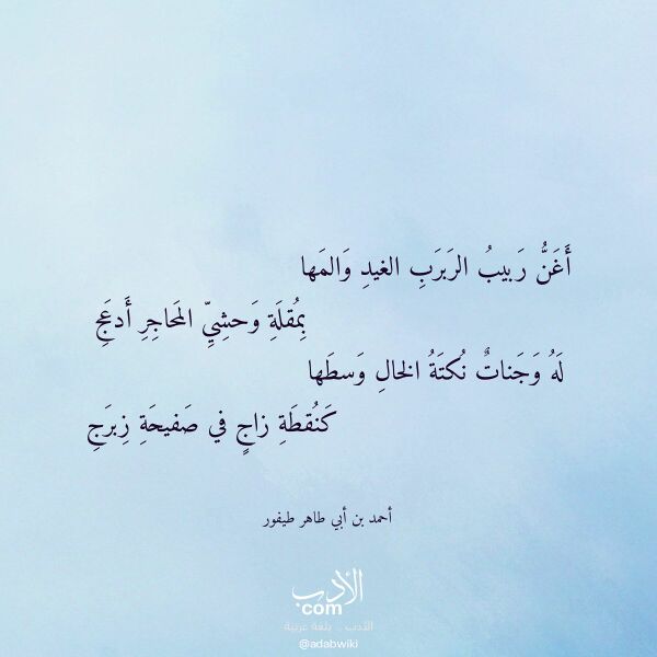 اقتباس من قصيدة أغن ربيب الربرب الغيد والمها لـ أحمد بن أبي طاهر طيفور اقتباس من قصيدة أغن ربيب الربرب الغيد والمها لـ أحمد بن أبي طاهر طيفور