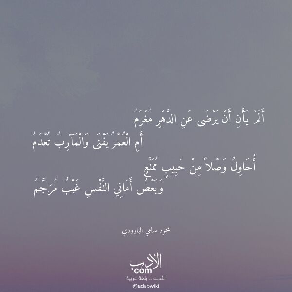 اقتباس من قصيدة ألم يأن أن يرضى عن الدهر مغرم لـ محمود سامي البارودي