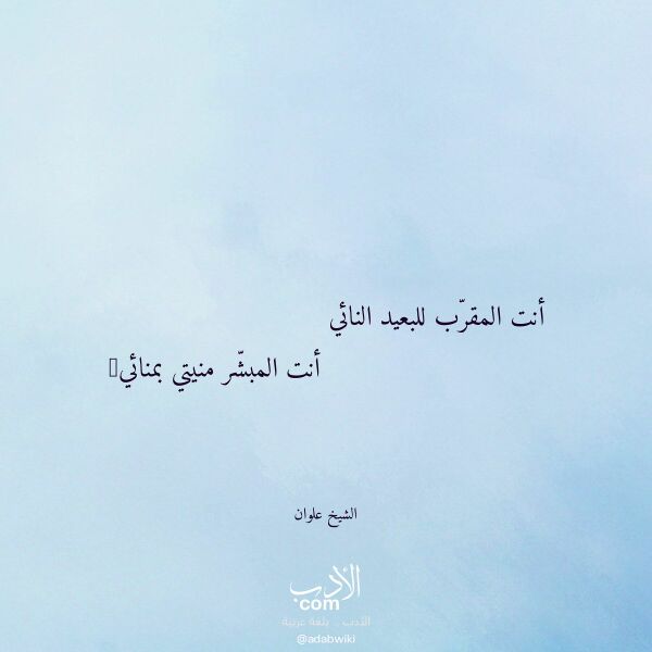 اقتباس من قصيدة أنت المقرب للبعيد النائي لـ الشيخ علوان اقتباس من قصيدة أنت المقرب للبعيد النائي لـ الشيخ علوان