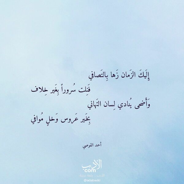 اقتباس من قصيدة إليك الزمان زها بالتصافي لـ أحمد القوصي