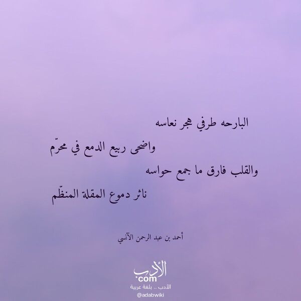 اقتباس من قصيدة البارحه طرفي هجر نعاسه لـ أحمد بن عبد الرحمن الآنسي