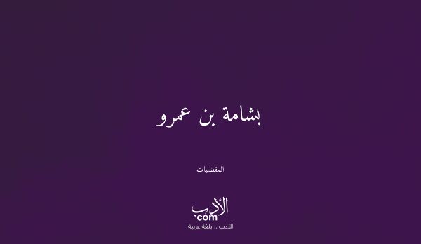 بشامة بن عمرو - المفضليات