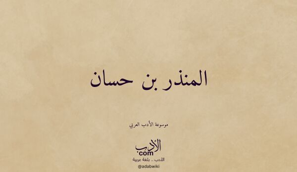 تعريف وتراجم لـ المنذر بن حسان تعريف وتراجم لـ المنذر بن حسان