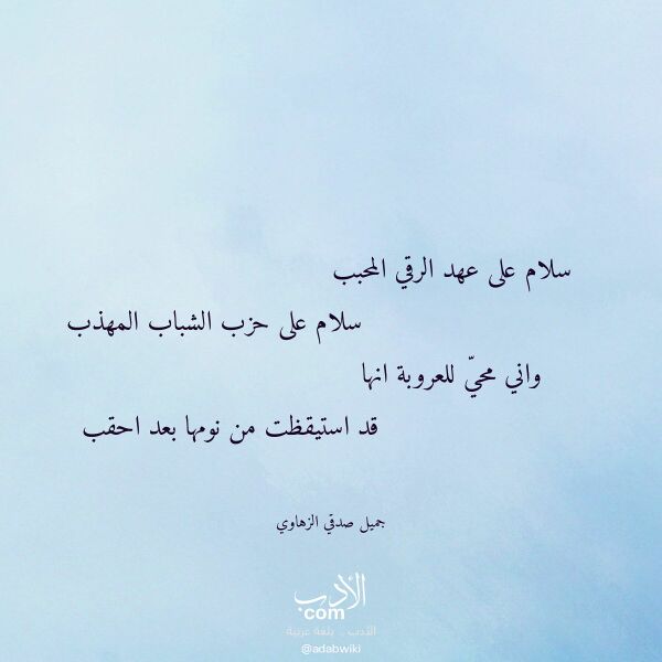 اقتباس من قصيدة سلام على عهد الرقي المحبب لـ جميل صدقي الزهاوي اقتباس من قصيدة سلام على عهد الرقي المحبب لـ جميل صدقي الزهاوي