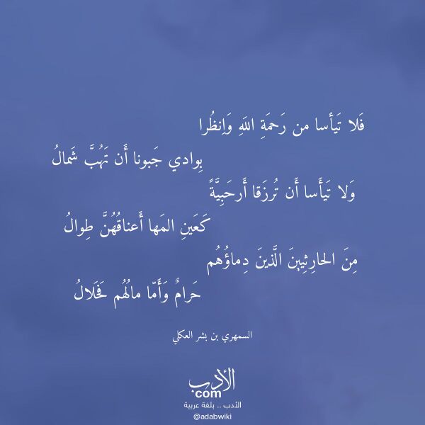 اقتباس من قصيدة فلا تيأسا من رحمة الله وانظرا لـ السمهري بن بشر العكلي اقتباس من قصيدة فلا تيأسا من رحمة الله وانظرا لـ السمهري بن بشر العكلي
