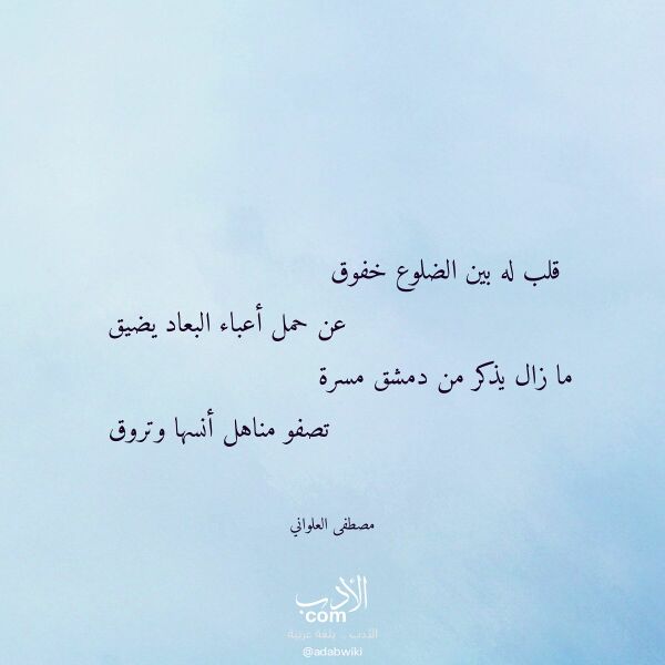 اقتباس من قصيدة قلب له بين الضلوع خفوق لـ مصطفى العلواني