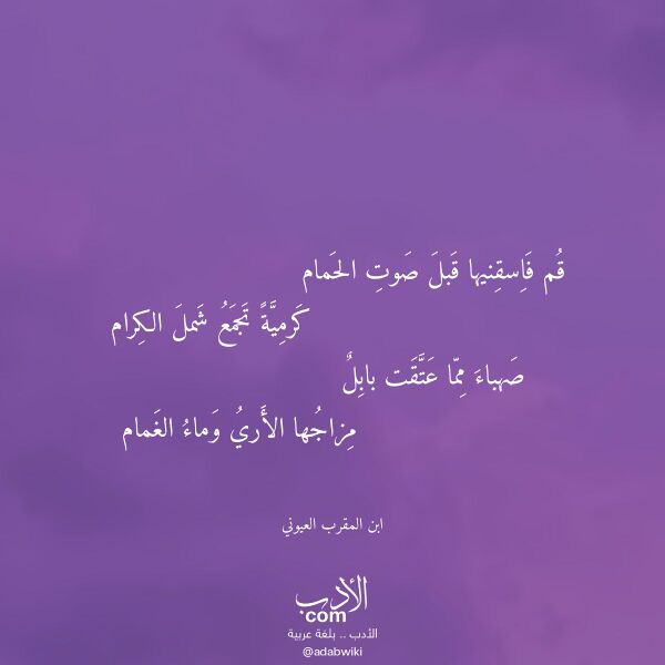 اقتباس من قصيدة قم فاسقنيها قبل صوت الحمام لـ ابن المقرب العيوني اقتباس من قصيدة قم فاسقنيها قبل صوت الحمام لـ ابن المقرب العيوني