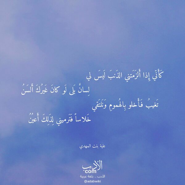 اقتباس من قصيدة كأني إذا ألزمتني الذنب ليس لي لـ علية بنت المهدي اقتباس من قصيدة كأني إذا ألزمتني الذنب ليس لي لـ علية بنت المهدي