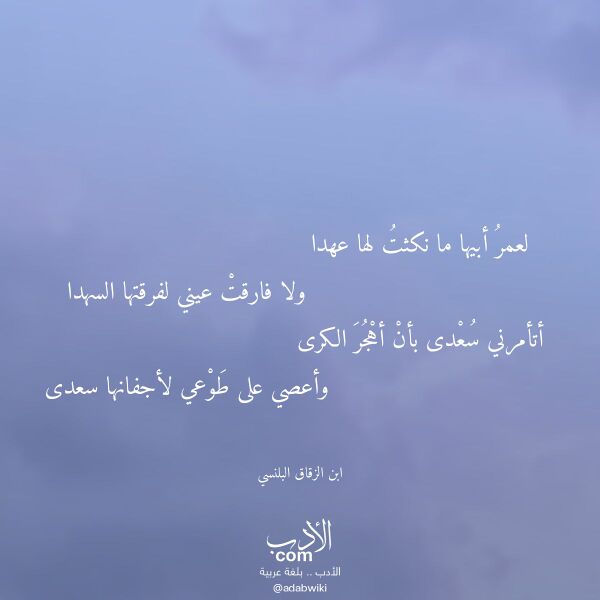 اقتباس من قصيدة لعمر أبيها ما نكثت لها عهدا لـ ابن الزقاق البلنسي اقتباس من قصيدة لعمر أبيها ما نكثت لها عهدا لـ ابن الزقاق البلنسي