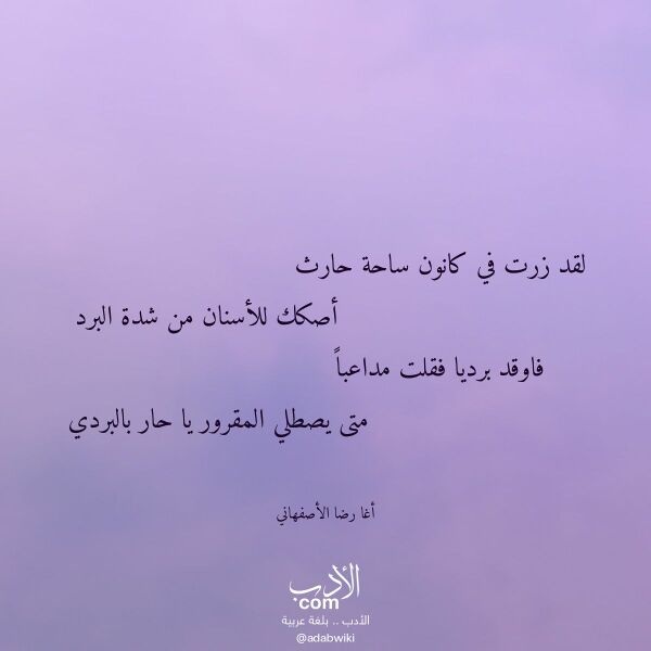 اقتباس من قصيدة لقد زرت في كانون ساحة حارث لـ أغا رضا الأصفهاني اقتباس من قصيدة لقد زرت في كانون ساحة حارث لـ أغا رضا الأصفهاني