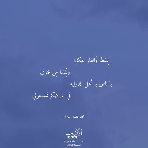 اقتباس من قصيدة للقط والفار حكايه لـ محمد عثمان جلال