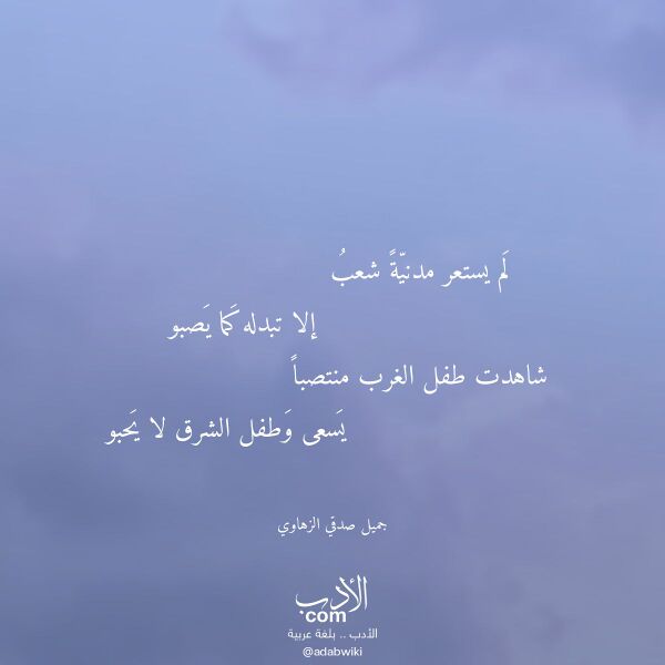 اقتباس من قصيدة لم يستعر مدنية شعب لـ جميل صدقي الزهاوي