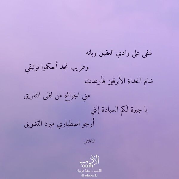 اقتباس من قصيدة لهفي على وادي العقيق وبانه لـ التافلاني اقتباس من قصيدة لهفي على وادي العقيق وبانه لـ التافلاني