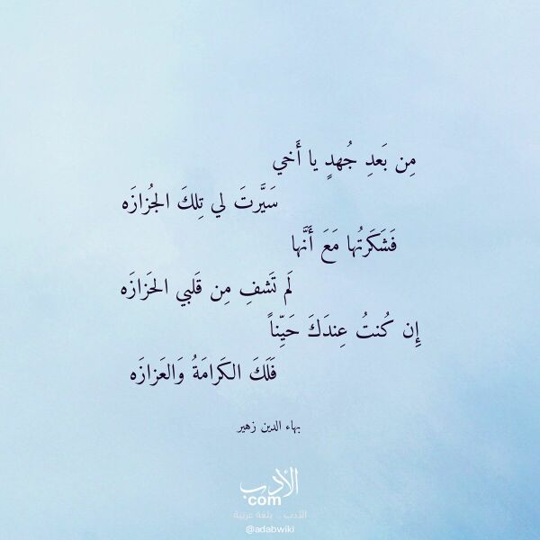 اقتباس من قصيدة من بعد جهد يا أخي لـ بهاء الدين زهير