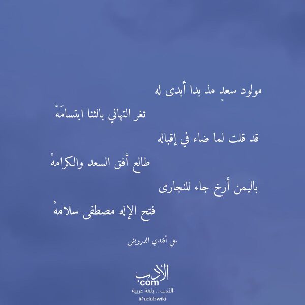 اقتباس من قصيدة مولود سعد مذ بدا أبدى له لـ علي أفندي الدرويش