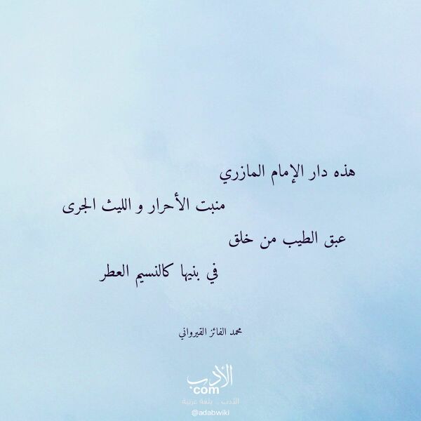 اقتباس من قصيدة هذه دار الإمام المازري لـ محمد الفائز القيرواني