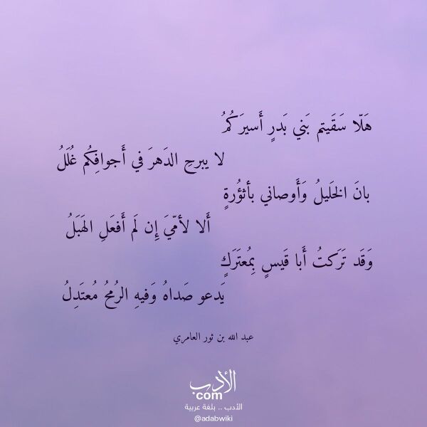 اقتباس من قصيدة هلا سقيتم بني بدر أسيركم لـ عبد الله بن ثور العامري