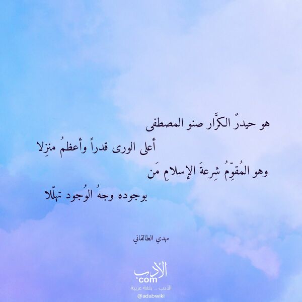 اقتباس من قصيدة هو حيدر الكرار صنو المصطفى لـ مهدي الطالقاني اقتباس من قصيدة هو حيدر الكرار صنو المصطفى لـ مهدي الطالقاني