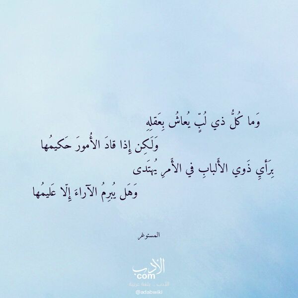 اقتباس من قصيدة وما كل ذي لب يعاش بعقله لـ المستوغر اقتباس من قصيدة وما كل ذي لب يعاش بعقله لـ المستوغر
