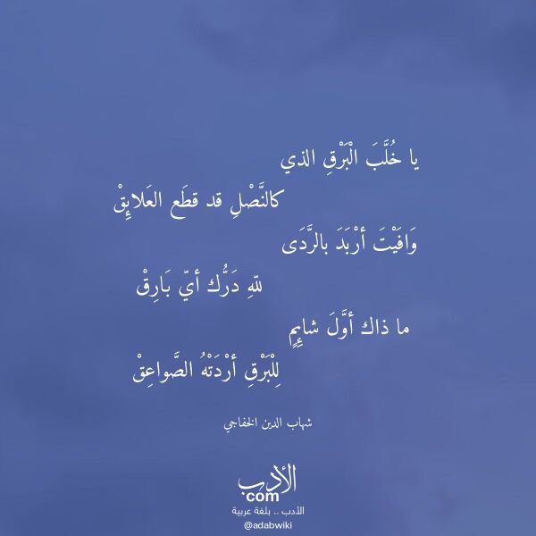 اقتباس من قصيدة يا خلب البرق الذي لـ شهاب الدين الخفاجي