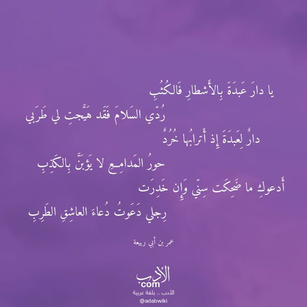 اقتباس من قصيدة يا دار عبدة بالأشطار فالكثب لـ عمر بن أبي ربيعة