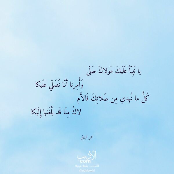 اقتباس من قصيدة يا نبيا عليك مولاك صلى لـ عمر اليافي