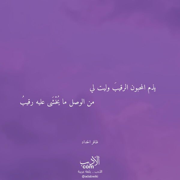 اقتباس من قصيدة يذم المحبون الرقيب وليت لي لـ ظافر الحداد اقتباس من قصيدة يذم المحبون الرقيب وليت لي لـ ظافر الحداد