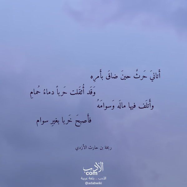 اقتباس من قصيدة أتاني حرث حين ضاق بأمره لـ ربخة بن حارث الأزدي