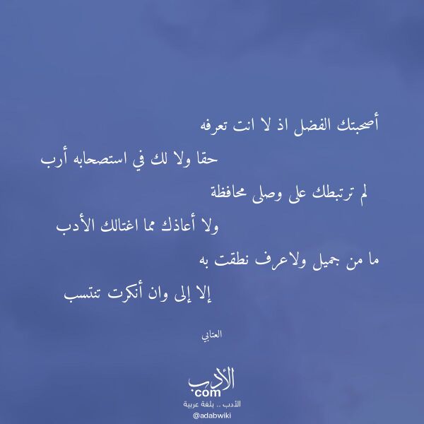 اقتباس من قصيدة أصحبتك الفضل اذ لا انت تعرفه لـ العتابي اقتباس من قصيدة أصحبتك الفضل اذ لا انت تعرفه لـ العتابي