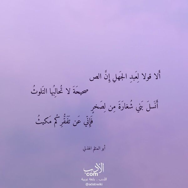 اقتباس من قصيدة ألا قولا لعبد الجهل إن الص لـ أبو المثلم الهذلي اقتباس من قصيدة ألا قولا لعبد الجهل إن الص لـ أبو المثلم الهذلي
