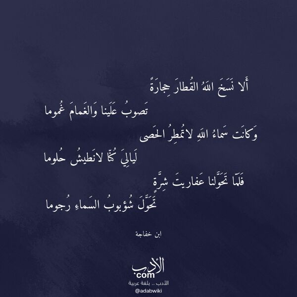 اقتباس من قصيدة ألا نسخ الله القطار حجارة لـ ابن خفاجة اقتباس من قصيدة ألا نسخ الله القطار حجارة لـ ابن خفاجة