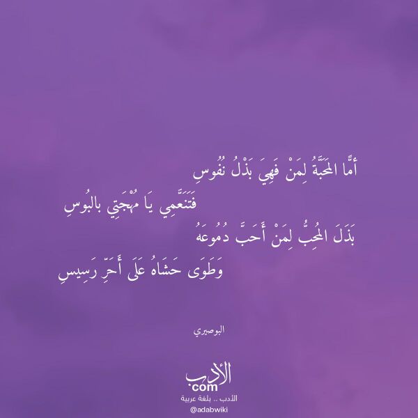 اقتباس من قصيدة أما المحبة لمن فهي بذل نفوس لـ البوصيري اقتباس من قصيدة أما المحبة لمن فهي بذل نفوس لـ البوصيري