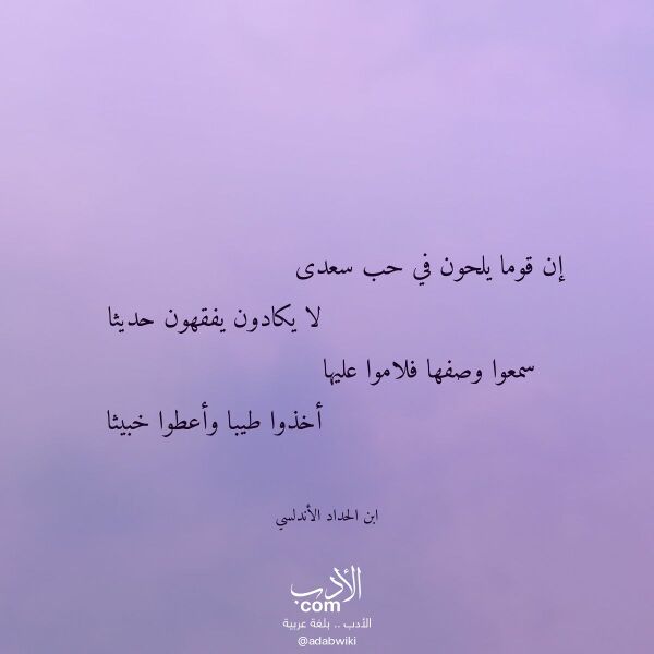 اقتباس من قصيدة إن قوما يلحون في حب سعدى لـ ابن الحداد الأندلسي اقتباس من قصيدة إن قوما يلحون في حب سعدى لـ ابن الحداد الأندلسي