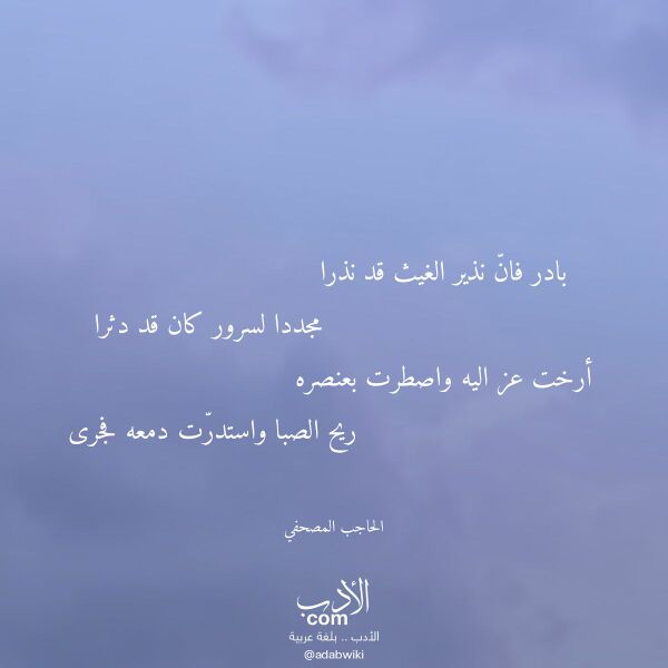 اقتباس من قصيدة بادر فان نذير الغيث قد نذرا لـ الحاجب المصحفي اقتباس من قصيدة بادر فان نذير الغيث قد نذرا لـ الحاجب المصحفي