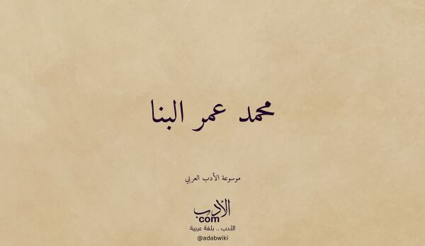 تعريف وتراجم لـ محمد عمر البنا