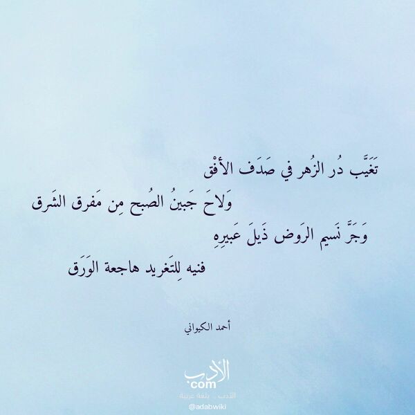 اقتباس من قصيدة تغيب در الزهر في صدف الأفق لـ أحمد الكيواني