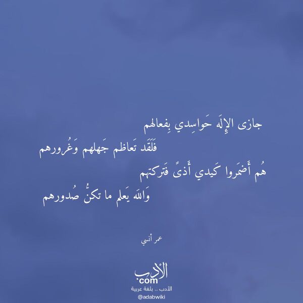 اقتباس من قصيدة جازى الإله حواسدي بفعالهم لـ عمر أنسي اقتباس من قصيدة جازى الإله حواسدي بفعالهم لـ عمر أنسي