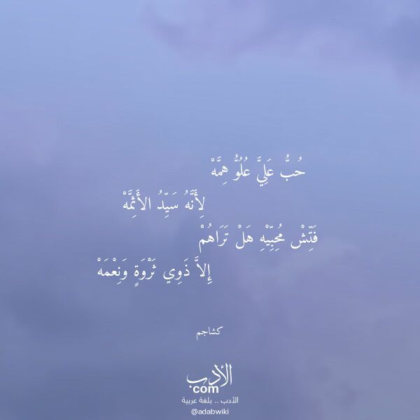 اقتباس من قصيدة حب علي علو همه لـ كشاجم