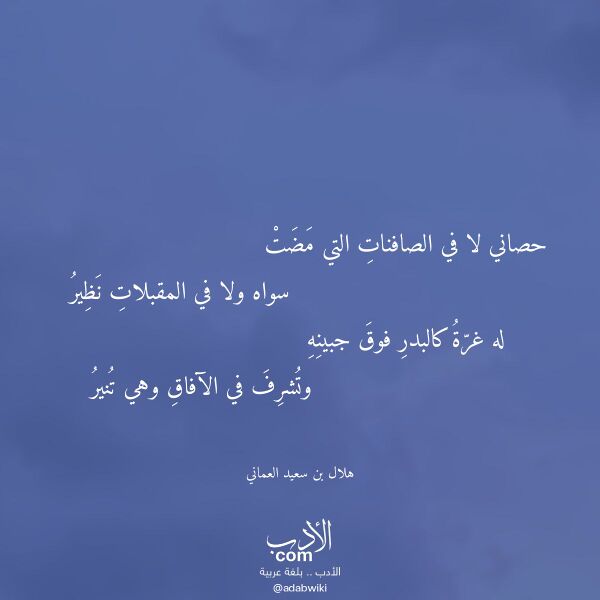 اقتباس من قصيدة حصاني لا في الصافنات التي مضت لـ هلال بن سعيد العماني