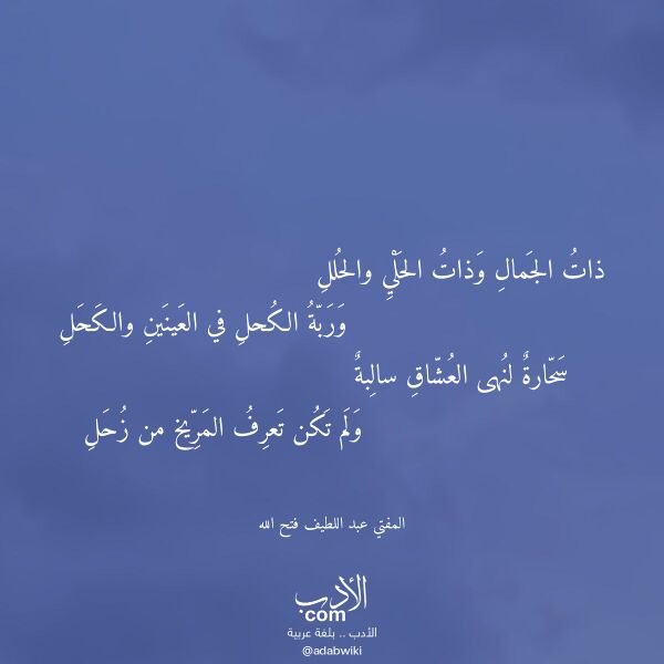 اقتباس من قصيدة ذات الجمال وذات الحلي والحلل لـ المفتي عبد اللطيف فتح الله