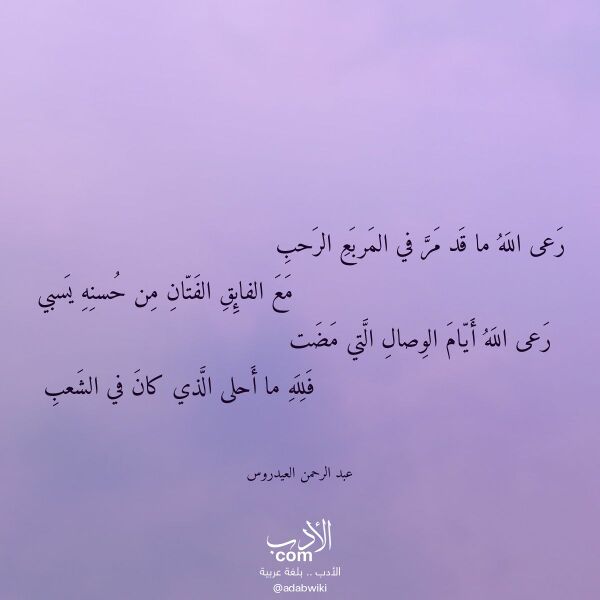 اقتباس من قصيدة رعى الله ما قد مر في المربع الرحب لـ عبد الرحمن العيدروس