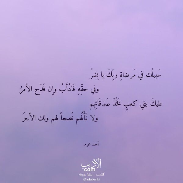 اقتباس من قصيدة سبيلك في مرضاة ربك يا بشر لـ أحمد محرم