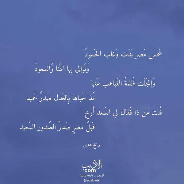 اقتباس من قصيدة شمس مصر بدت وغاب الحسود لـ صالح مجدي