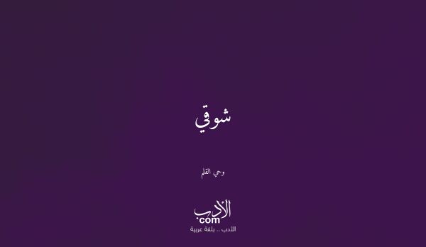 شوقي - وحي القلم