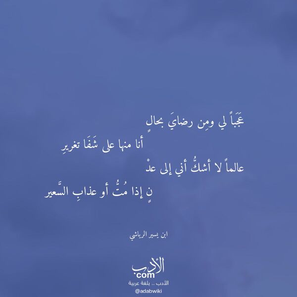 اقتباس من قصيدة عجبا لي ومن رضاي بحال لـ ابن يسير الرياشي