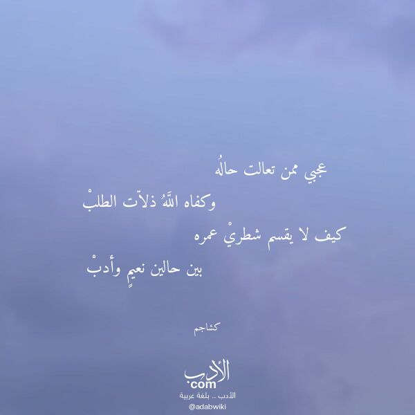 اقتباس من قصيدة عجبي ممن تعالت حاله لـ كشاجم