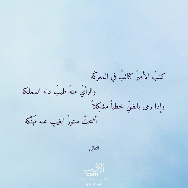 اقتباس من قصيدة كتب الأمير كتائب في المعركه لـ الثعالبي اقتباس من قصيدة كتب الأمير كتائب في المعركه لـ الثعالبي