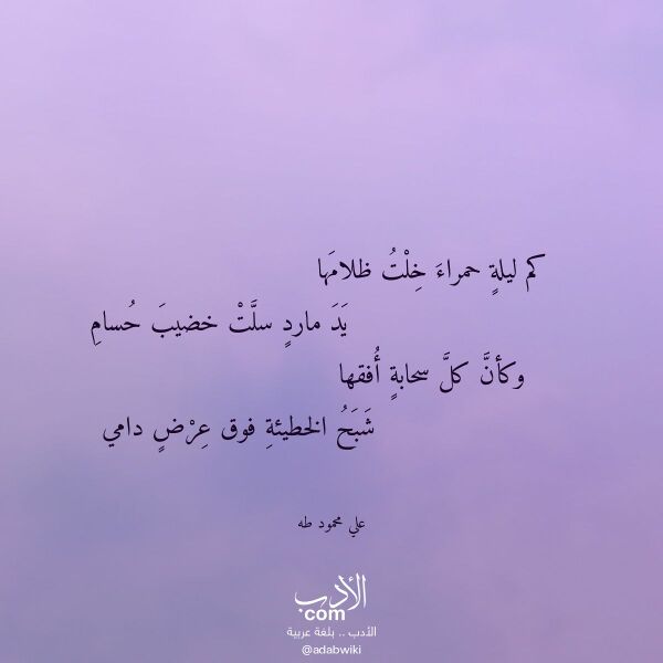 اقتباس من قصيدة كم ليلة حمراء خلت ظلامها لـ علي محمود طه اقتباس من قصيدة كم ليلة حمراء خلت ظلامها لـ علي محمود طه